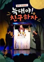빛고을 어린이 연극잔치, 늑대야 친구하자 포스터