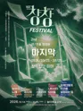 제1회 놀터창창페스티벌, 마지막 포스터
