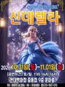 신데렐라 [부천] 포스터