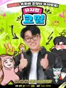 코밈 [수원] 포스터