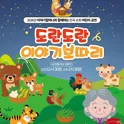 도란도란 이야기보따리 [남원] 포스터