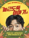 늘근도둑이야기 [대학로] 포스터