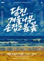 당진, 겨울나무 손 잡고 봄 꽃. [고양] 포스터