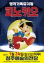 피노키오 [청주] 포스터