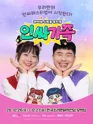 인싸가족 [전주] 포스터