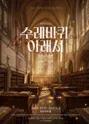 수레바퀴 아래서 [대학로] 포스터