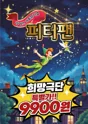 피터팬 [평택] 포스터