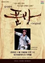 김시라의 품바: Original [고령] 포스터