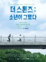 더 스톤즈: 소년이 그랬다 [안양] 포스터