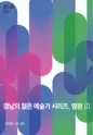 경남의 젊은 예술가 시리즈, 염원 Ⅲ. 한국무용 / 현대무용 포스터