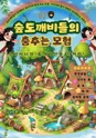 우리 동네 예술 나들이, 뚜르페스타: 수비사니 숲수비 [춘천] 포스터