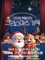산타와 루돌프의 크리스마스 기적 [서울 강북] 포스터