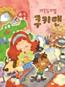 쿠키맨 [시흥] 포스터