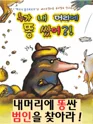 누가 내 머리에 똥 쌌어? [부산] 포스터