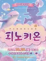 피노키온 [대구] 포스터