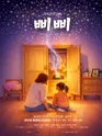 삐삐: 기억을 담는 작은 상자 [대학로] 포스터