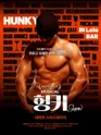 헝키쇼 (HUNKY SHOW) 포스터