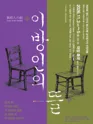 제26회 월드 2인극 페스티벌, 이방인의 뜰 포스터