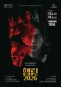 제18회 경산시립극단 정기공연: 햄릿2026 포스터