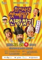 최진사댁 셋째딸 신랑찾기 [장흥] 포스터