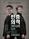 제26회 월드 2인극 페스티벌, 민중의 적 포스터