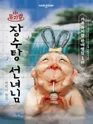 장수탕 선녀님 [서울 광진] 포스터