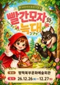 빨간모자와 늑대 [평택 북부] 포스터