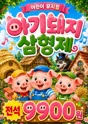 아기 돼지 삼형제 [거제] 포스터