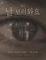 날 보러 와요 [대구] 포스터