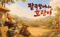 팥죽할머니와 호랑이 [광주] 포스터
