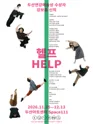 헬프 HELP 포스터
