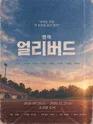 얼리버드 포스터