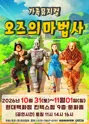 오즈의 마법사 [고양] 포스터