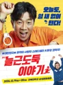 늘근도둑 이야기 [전주] 포스터