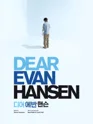 디어 에반 핸슨 (Musical Dear Evan Hansen) [서울] 포스터