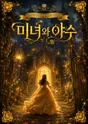 미녀와 야수 [창원] 포스터