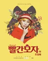 빨간모자야 조심해! [청주, 세종] 포스터