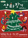 산타찾기 [서울 종로] 포스터