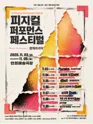 제3회 피지컬퍼포먼스페스티벌: 경계파괴자 포스터