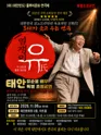 제3회 태안반도 풀뿌리문화연극제, 염쟁이 유씨 포스터