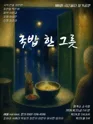 국밥 한 그릇 [대학로] 포스터