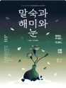 말숙과 해미와 눈 [대학로] 포스터