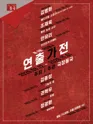 제9회 극장동국 연출가전, 화양연화 포스터