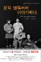 연출가 故김태수 1주기 추모연극제, 문득 멈춰서서 이야기하다 포스터
