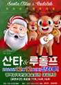 산타와 루돌프 [평택 남부] 포스터