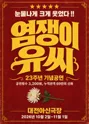 염쟁이 유씨 [대전] 포스터