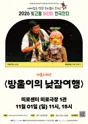 빛고을 어린이 연극잔치, 방울이의 낮잠여행 포스터