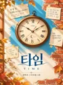 타임 [대학로] 포스터
