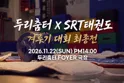 두리춤터 크리에이터프로젝트, 김현호: SRT태권도 겨루기대회 최종전 포스터