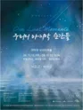 우리의 마지막 순간들 [대학로] 포스터